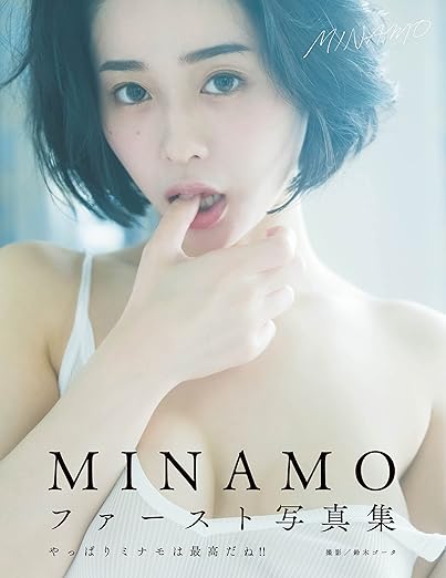 ＭＩＮＡＭＯファースト写真集 アサ芸SEXY女優写真集