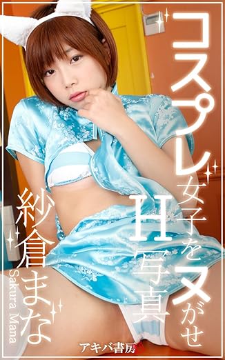コスプレ女子をヌがせH写真 紗倉まな