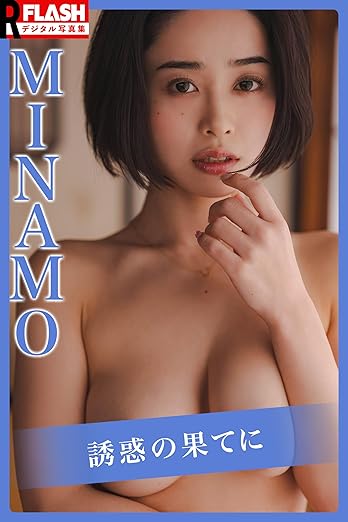 MINAMO 誘惑の果てに　