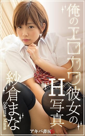 俺のエロカワ彼女のH写真 紗倉まな