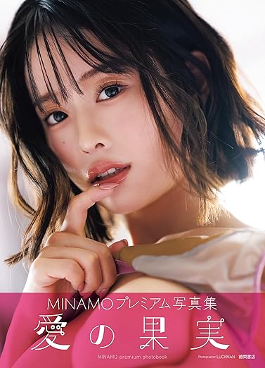 MINAMO写真集 愛の果実