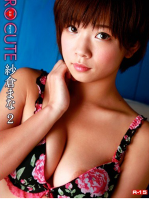 エロキュート2紗倉まな