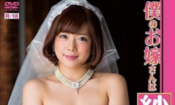 僕のお嫁さんは紗倉まな.