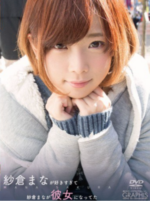 紗倉まなが好きすぎて紗倉まなが彼女になってた
