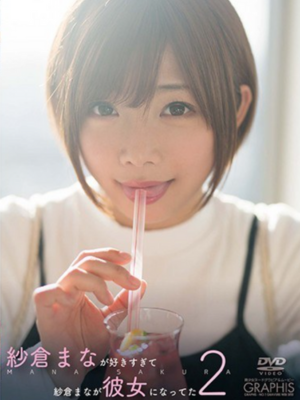 紗倉まなが好きすぎて紗倉まなが彼女になってたPart.2