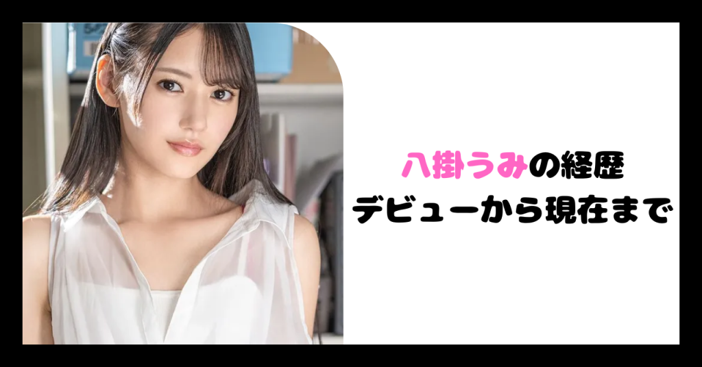 八掛うみ経歴 イメージ画像