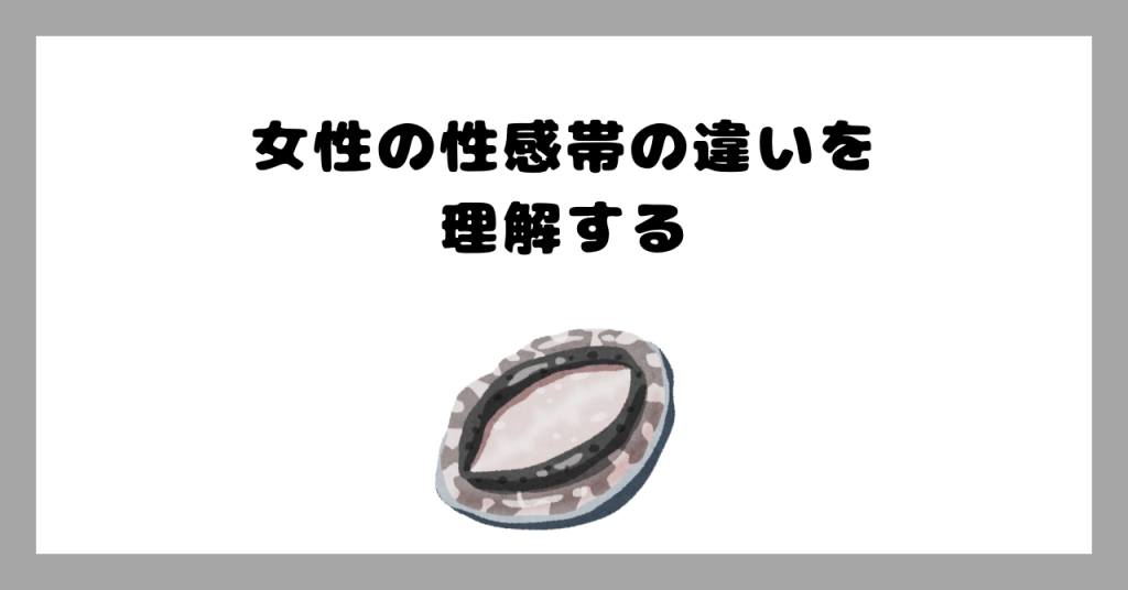 女性の性感帯の違い イメージ画像