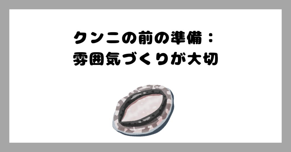 クンニ前の準備 イメージ画像