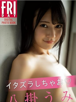 八掛うみ イタズラしちゃお FRIDAYデジタル写真集　イメージ画像
