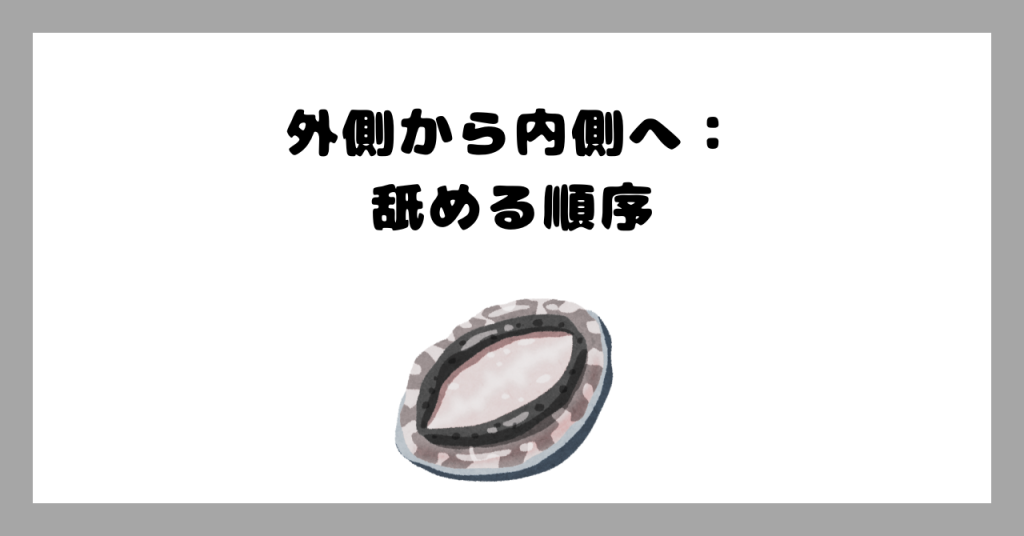 舐める順番 イメージ画像