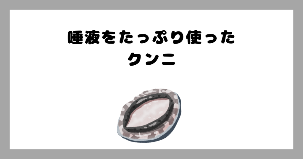唾液をたっぷり使う イメージ画像
