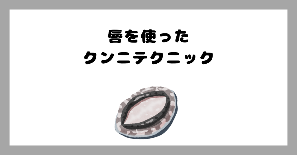 唇を使ったテクニック