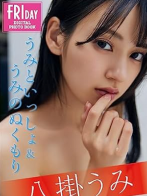 八掛うみ うみといっしょ & うみのぬくもり オール未公開100カット超完全版 FRIDAYデジタル写真集