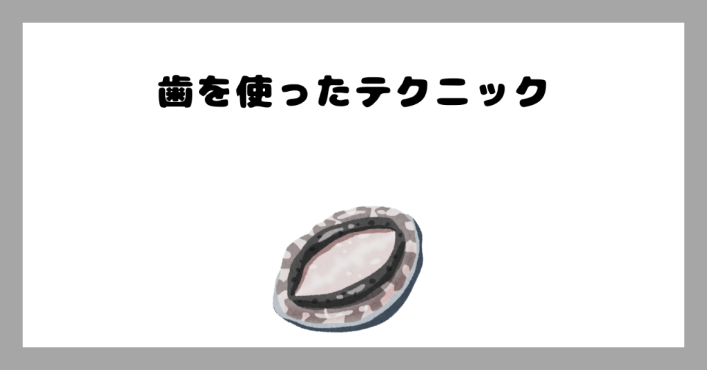 歯を使う イメージ画像