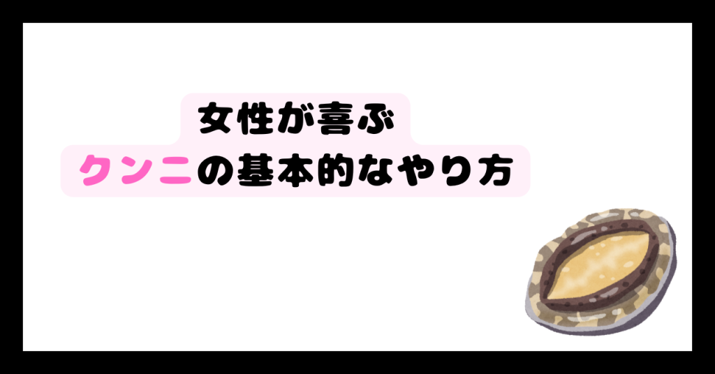 クンニの基本的なやり方 イメージ画像
