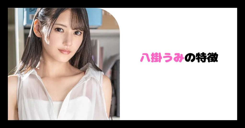 八掛うみの特徴 イメージ画像