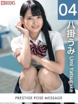 PRESTIGE POSE MESSAGE 八掛うみ 04　イメージ画像