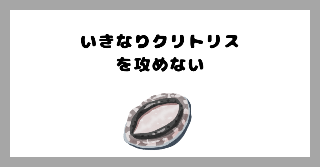 いきなりクリトリスを攻めない イメージ画像