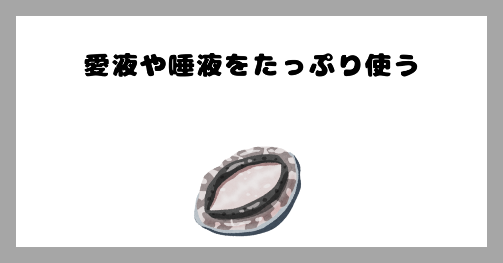 唾液や愛液をたっぷりつかう イメージ画像