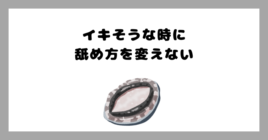 舐め方を変えない イメージ画像