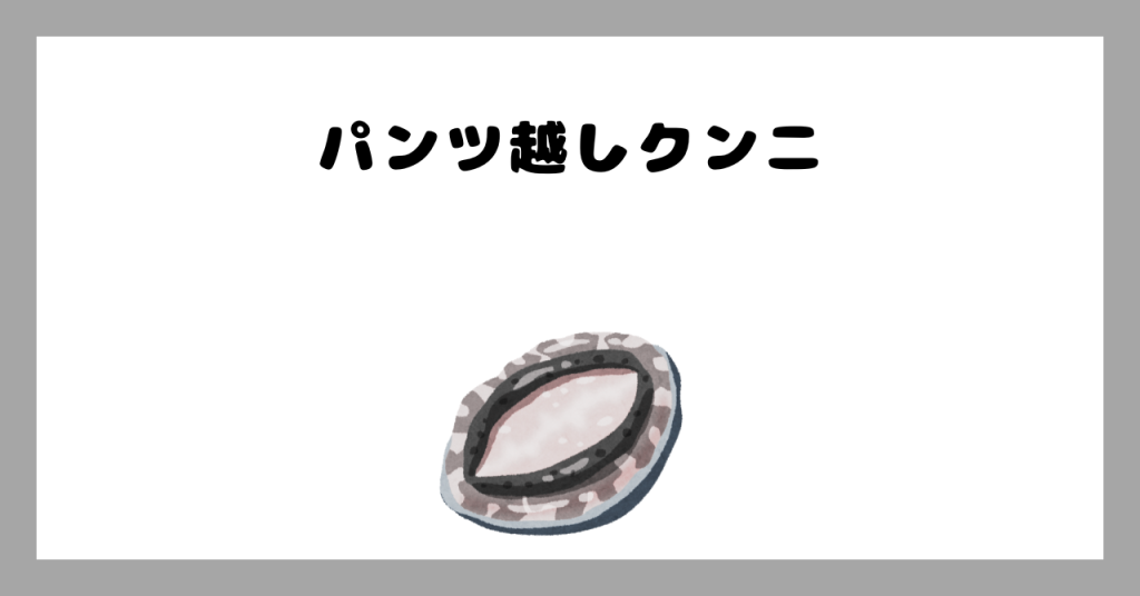 パンツ越しクンニ