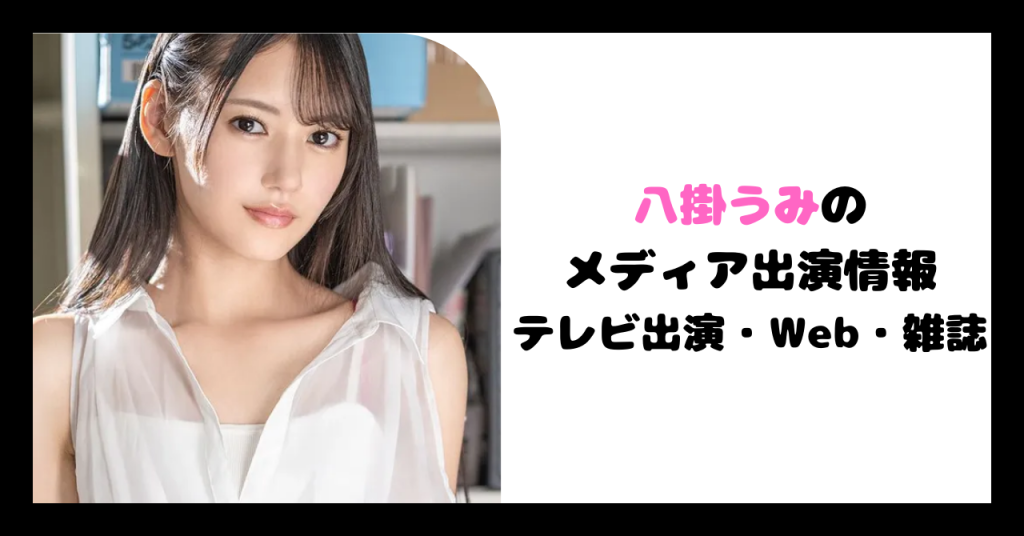 八掛うみ メディア出演 イメージ画像