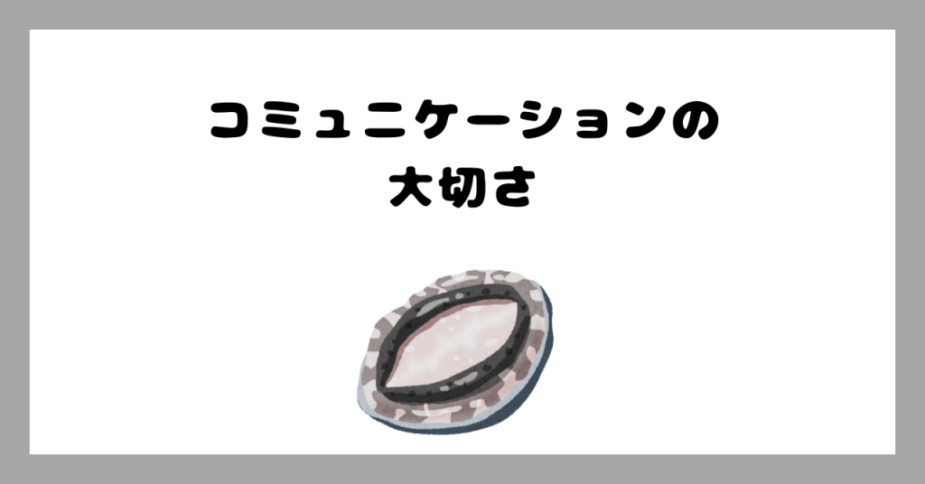 コミュニケーションの大切さ イメージ画像
