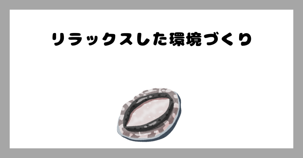 リラックスした環境づくり イメージ画像