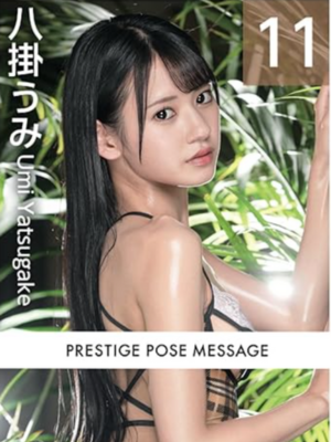 PRESTIGE POSE MESSAGE 八掛うみ 11　イメージ画像