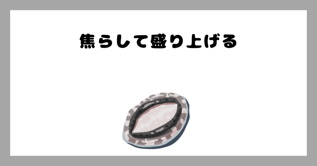 焦らして盛り上げる イメージ画像