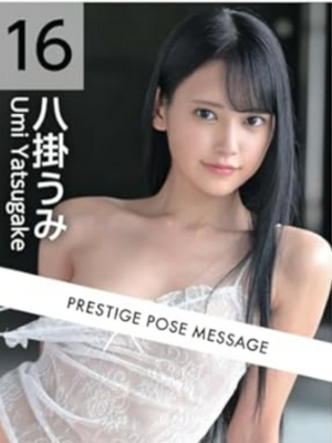 PRESTIGE POSE MESSAGE 八掛うみ 16　イメージ画像