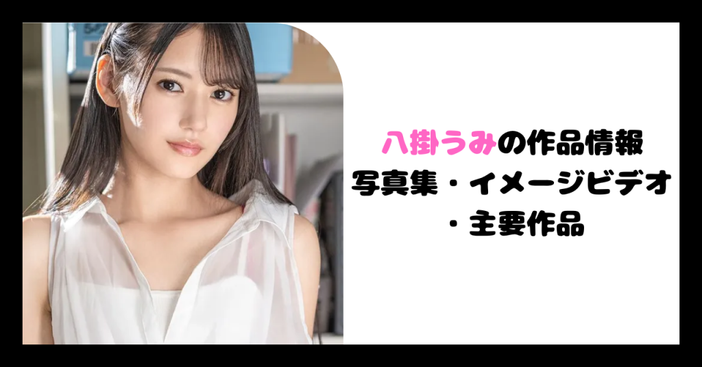 八掛うみの作品情報 イメージ画像