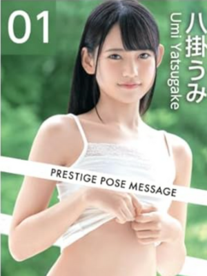 PRESTIGE POSE MESSAGE 八掛うみ 01　イメージ画像