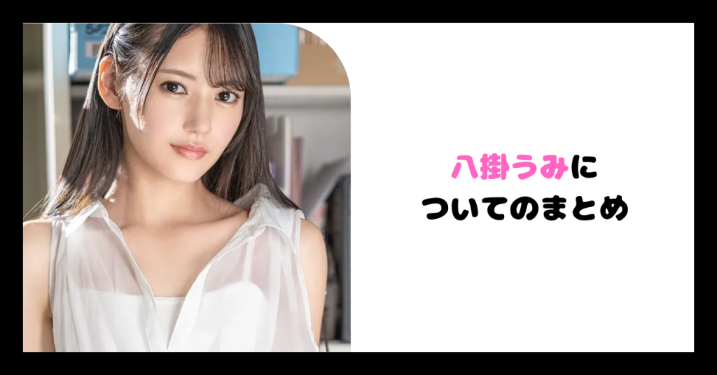 八掛うみ まとめ イメージ画像