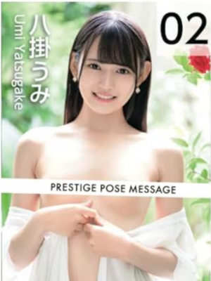 PRESTIGE POSE MESSAGE 八掛うみ 02　イメージ画像