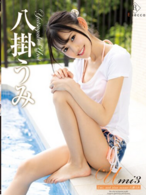 Umi3 Umi, and blue ocean　イメージ画像