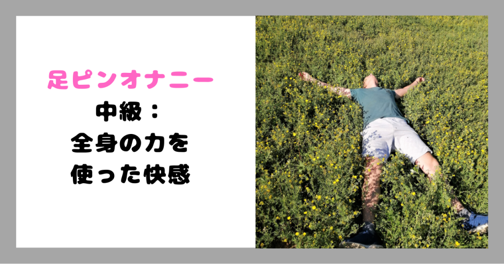 足ピンオナニー イメージ画像
