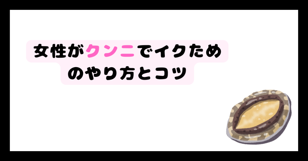 クンニでイクためのやり方とコツ イメージ画像