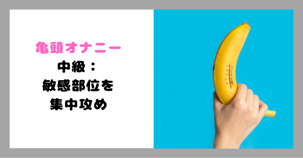 亀頭オナニー イメージ画像