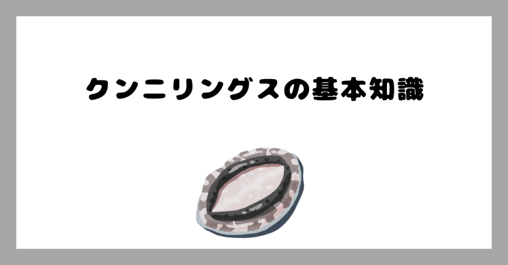クンニリングスの基礎知識 イメージ画像
